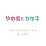 ドラマ「やわ男とカタ子」オリジナルサウンドトラック