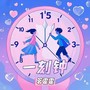 一刻钟