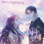 네이버 웹툰 이제야 연애 OST Part.1