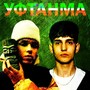 Уфтанма