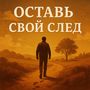 След