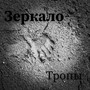 Тропы (Explicit)