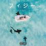 FIJI (feat. 9ine2) [Explicit]