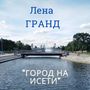 Город на Исети