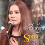 บัวช้ำ น้ำขุ่น (Cover) - Single