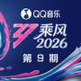 乘风2026 第9期