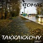 Таккакхочу (Explicit)