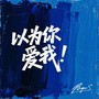 以为你爱我