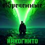 Обречённые (Explicit)