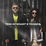 Тени исчезают в полдень (Explicit)