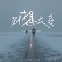 别想太多