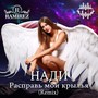 Расправь мои крылья (Remix)