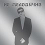 Не мелодично (Explicit)