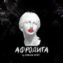 Афродита (prod. by Marlow Beats)