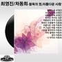 혈육의 정/아름다운 사랑