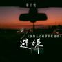 避嫌 (就像八点档里的烂剧情)