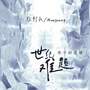 世纪难题 (亲子对话版)