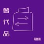 替代品