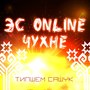 Эс Online чухне