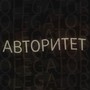 Авторитет (Explicit)