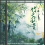 竹之狂者