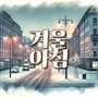 겨울 아침 (Winter Morning)