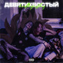 Девятихвостый (Explicit)