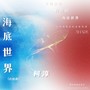 海底世界（中韩联合柯淳应援曲）