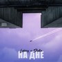 На дне (feat. Dielin)