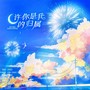 许你是我的归属 《恋与深空》沈星回原创生贺曲