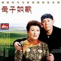 母子如歌