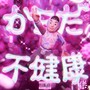 からだ不健康 (Explicit)