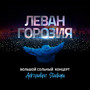 Большой концерт в Adrenaline Stadium (Live) [Explicit]