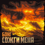 Сожги меня (Explicit)