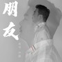 朋友-无损伴奏