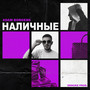 Наличные