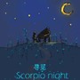 天蝎座的夜