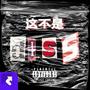 这不是Diss Mixtape