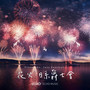 花火·日系爵士会 Firework Festival