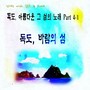 독도, 아름다운 그 섬의 노래 Part 4-1