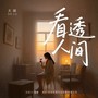 看透人间