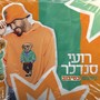 ניפגש בסיבוב