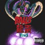 BALLS 龍蛋