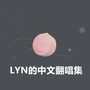 LYN的中文翻唱集