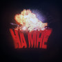 На мне (Explicit)