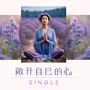 敞开自己的心 - Single