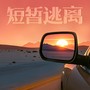 短暂逃离