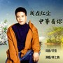我在红尘中等着你（男声版）