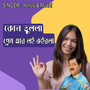 কোন ডুললা প্রেম আর লই কইরলা