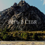 Верь в себя